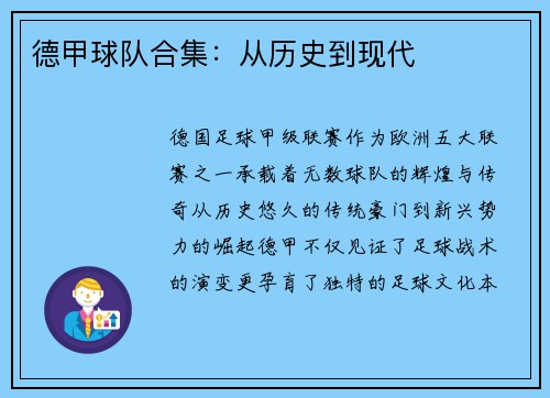 德甲球队合集：从历史到现代