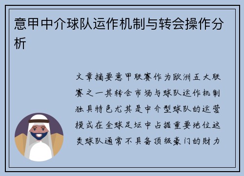 意甲中介球队运作机制与转会操作分析