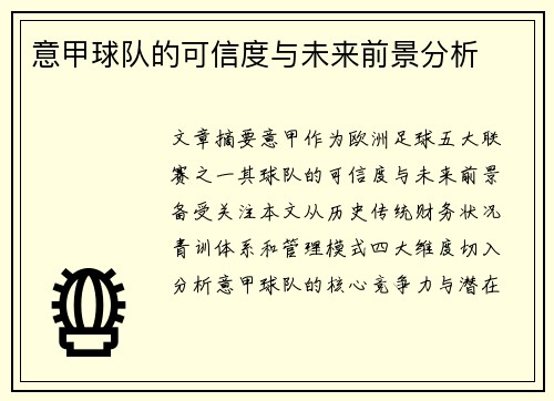 意甲球队的可信度与未来前景分析