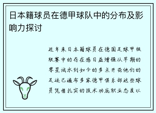 日本籍球员在德甲球队中的分布及影响力探讨
