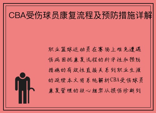 CBA受伤球员康复流程及预防措施详解