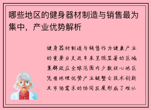 哪些地区的健身器材制造与销售最为集中，产业优势解析
