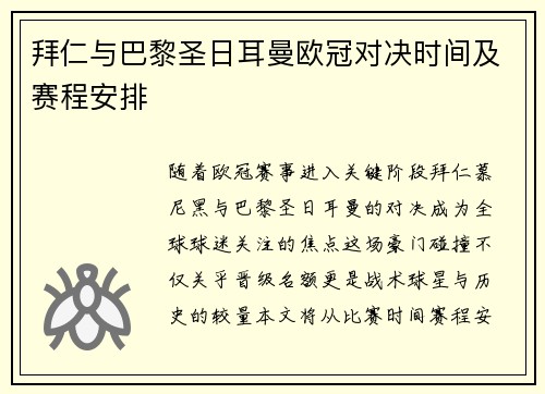 拜仁与巴黎圣日耳曼欧冠对决时间及赛程安排