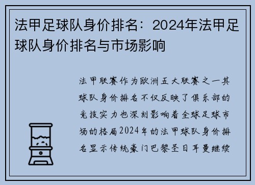 法甲足球队身价排名：2024年法甲足球队身价排名与市场影响