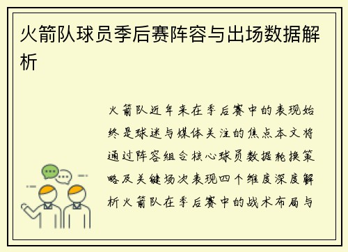 火箭队球员季后赛阵容与出场数据解析