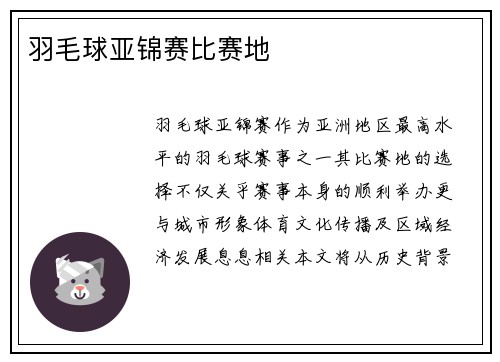 羽毛球亚锦赛比赛地