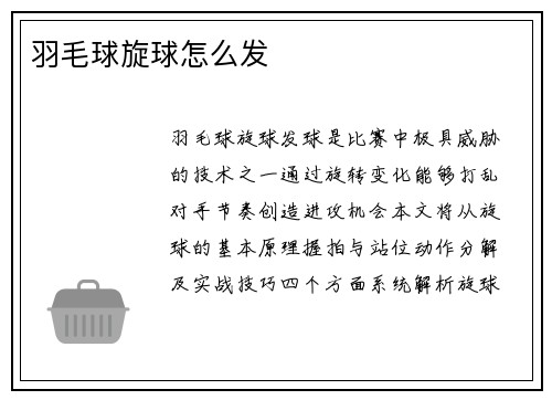 羽毛球旋球怎么发