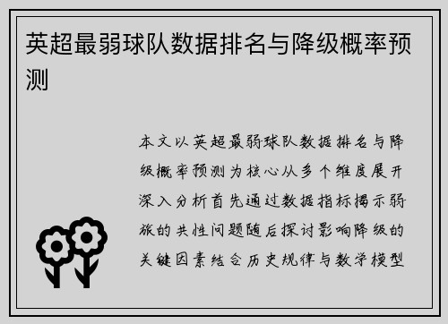 英超最弱球队数据排名与降级概率预测