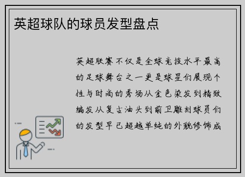 英超球队的球员发型盘点
