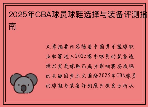 2025年CBA球员球鞋选择与装备评测指南