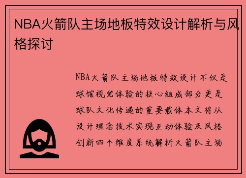 NBA火箭队主场地板特效设计解析与风格探讨