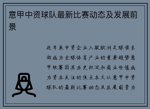 意甲中资球队最新比赛动态及发展前景