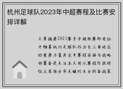 杭州足球队2023年中超赛程及比赛安排详解