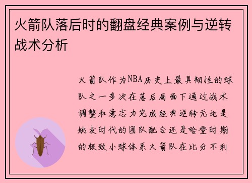 火箭队落后时的翻盘经典案例与逆转战术分析