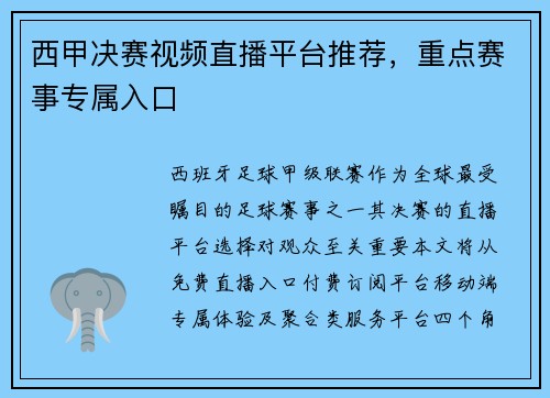 西甲决赛视频直播平台推荐，重点赛事专属入口