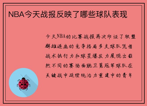 NBA今天战报反映了哪些球队表现