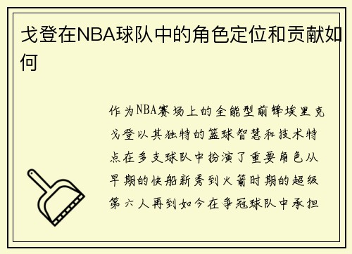 戈登在NBA球队中的角色定位和贡献如何