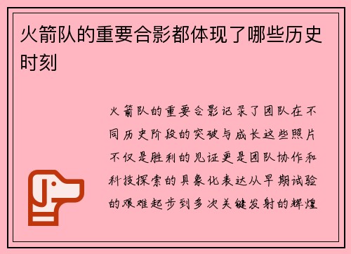 火箭队的重要合影都体现了哪些历史时刻