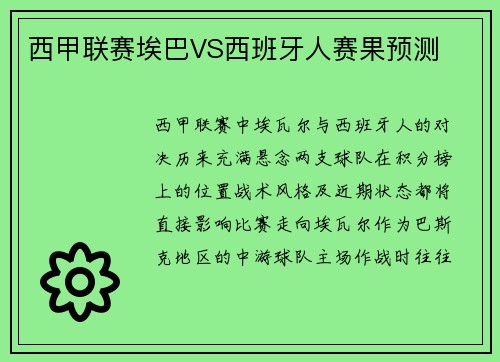 西甲联赛埃巴VS西班牙人赛果预测