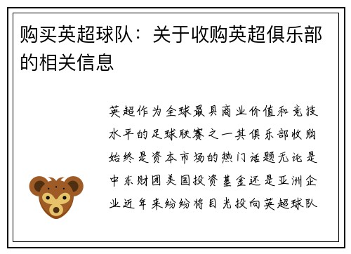 购买英超球队：关于收购英超俱乐部的相关信息