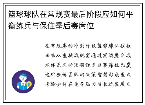 篮球球队在常规赛最后阶段应如何平衡练兵与保住季后赛席位