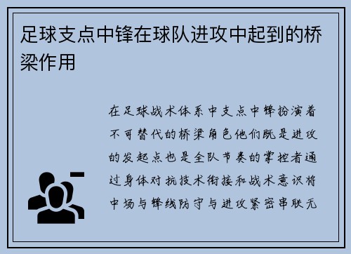 足球支点中锋在球队进攻中起到的桥梁作用