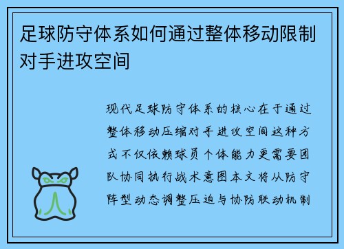 足球防守体系如何通过整体移动限制对手进攻空间