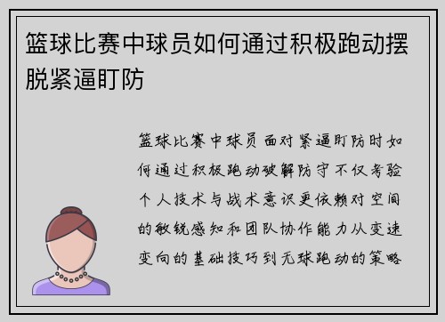 篮球比赛中球员如何通过积极跑动摆脱紧逼盯防