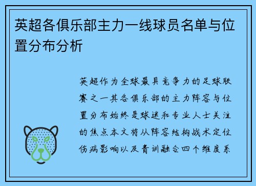 英超各俱乐部主力一线球员名单与位置分布分析