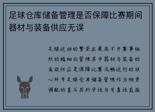 足球仓库储备管理是否保障比赛期间器材与装备供应无误