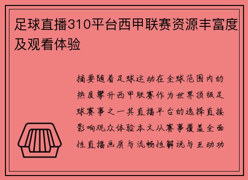 足球直播310平台西甲联赛资源丰富度及观看体验