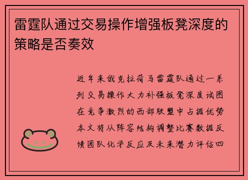 雷霆队通过交易操作增强板凳深度的策略是否奏效