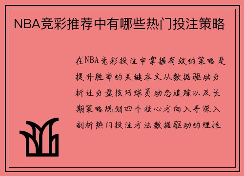 NBA竞彩推荐中有哪些热门投注策略