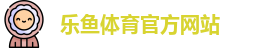 乐鱼